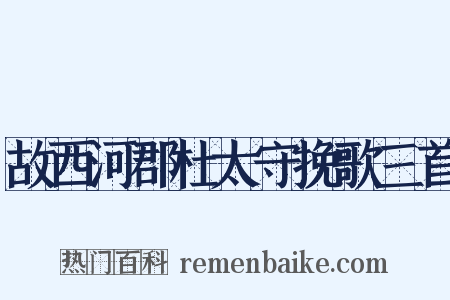 故西河郡杜太守挽歌三首是什么意思的图片